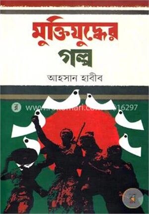 মুক্তিযুদ্ধের গল্প