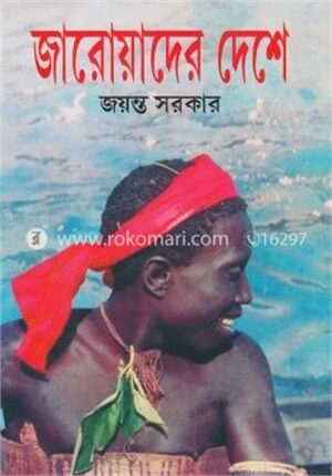 জারোয়াদের দেশে