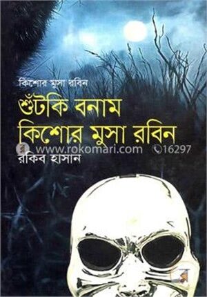 শুঁটকি বনাম কিশোর মুসা রবিন