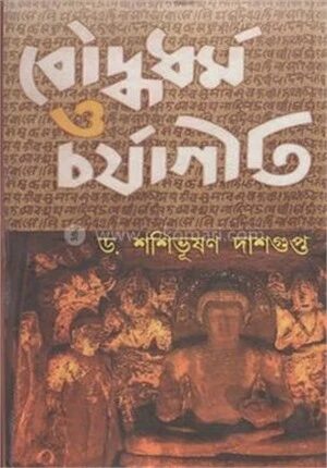 বৌদ্ধধর্ম ও চর্যাগীতি