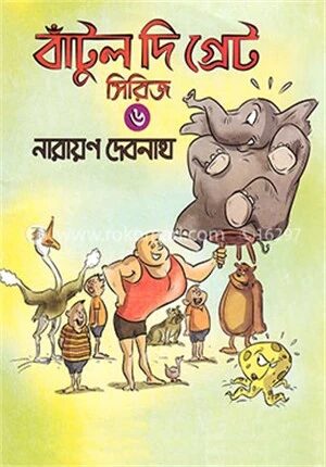 বাঁটুল দি গ্রেট
