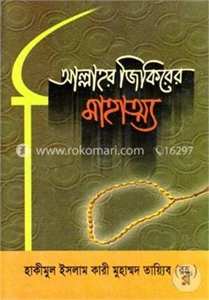 আল্লাহর জিকিরের মাহাত্য