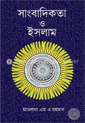 সাংবাদিকতা ও ইসলাম