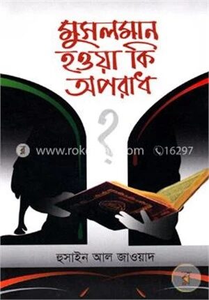 মুসলমান হওয়া কি অপরাধ?