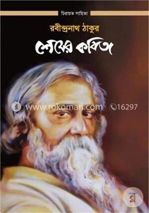শেষের কবিতা