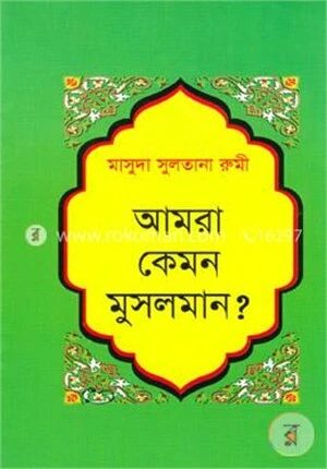 আমরা কেমন মুসলমান