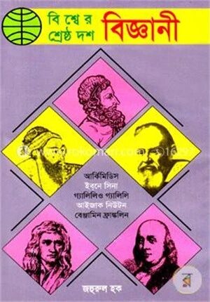বিশ্বের শ্রেষ্ঠ দশ বিজ্ঞানী