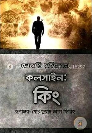 কলসাইন কিং