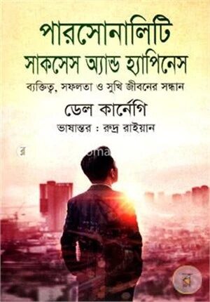 পারসোনালিটি সাকসেস অ্যান্ড হ্যাপিনেস