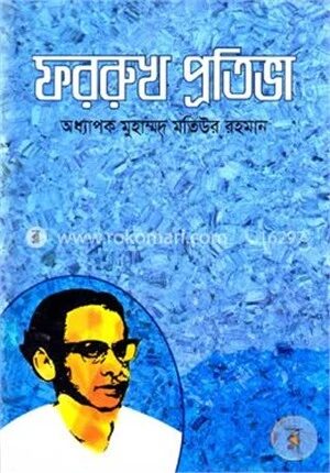 ফররুখ প্রতিভা