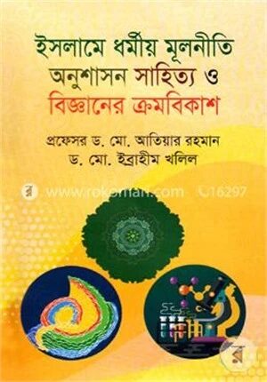 ইসলামে ধর্মীয় মূলনীতি অনুশাসন সাহিত্য ও বিজ্ঞানের ক্রমবিকাশ