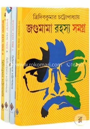জগুমামা রহস্য সমগ্র