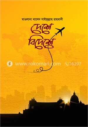 দেশে বিদেশে