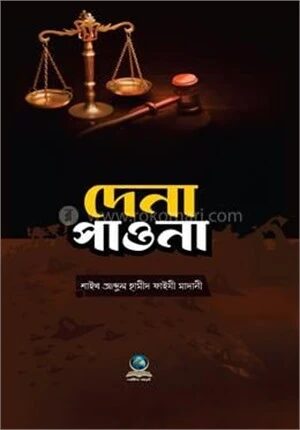 দেনা পাওনা