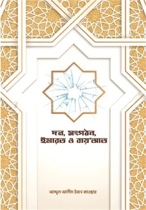 দল/সংগঠন, ইমারত ও বাইআত সম্পর্কে বিশিষ্ট উলামায়ে কিরামের বক্তব্য