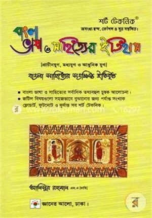 শর্ট টেকনিক বাংলা সাহিত্যের সংক্ষিপ্ত ইতিবৃত্ত