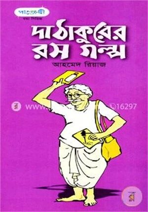 দা ঠাকুরের রস গল্প