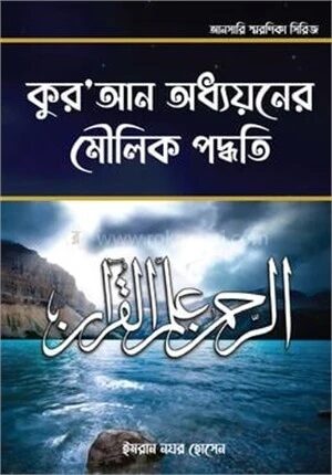 কুরআন অধ্যয়নের মৌলিক পদ্ধতি