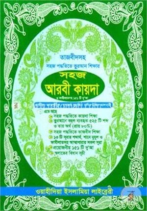 সহজ আরবী কায়দা