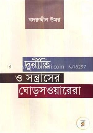 দুর্নীতি ও সন্ত্রাসের ঘোড়সওয়ারেরা