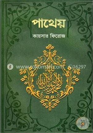 পাথেয়
