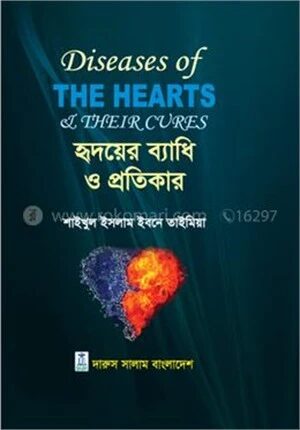 হৃদয়ের ব্যাধি ও প্রতিকার