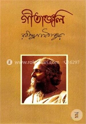গীতাঞ্জলি