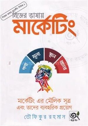 নিজের ভাষায় মার্কেটিং