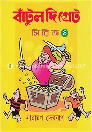 বাঁটুল দি গ্রেট
