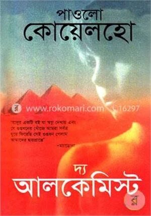 দ্য আলকেমিস্ট