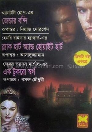 জেন্ডার বন্দি, ব্ল্যাক হার্ট অ্যান্ড হোয়াইট হার্ট ও এক টুকরো স্বর্গ