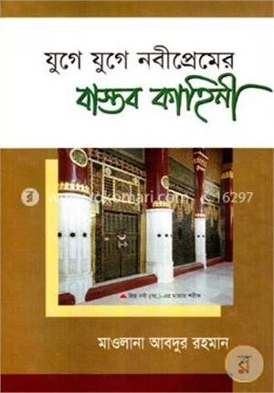 যুগে যুগে নবীপ্রেমের বাস্তব কাহিনী