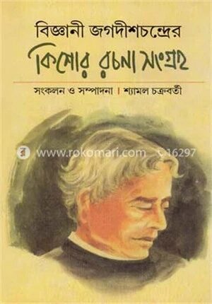 বিজ্ঞানী জগদীশচন্দ্রের কিশোর রচনা সংগ্রহ