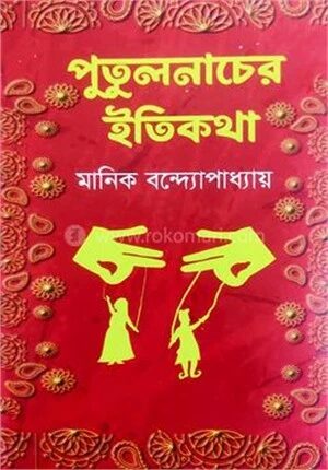 পুতুলনাচের ইতিকথা
