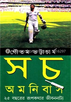 সচ্ অমনিবাস