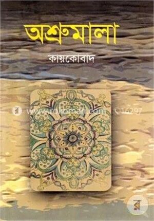 অশ্রুমালা