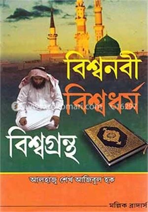 বিশ্বনবী বিশ্বগ্রন্থ ও বিশ্বধর্ম