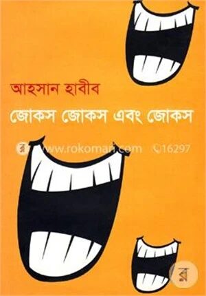 জোকস জোকস এবং জোকস