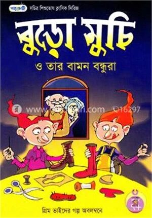 বুড়ো মুচি ও তার বামন বন্ধুরা