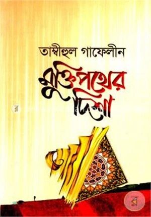 মুক্তিপথের দিশা