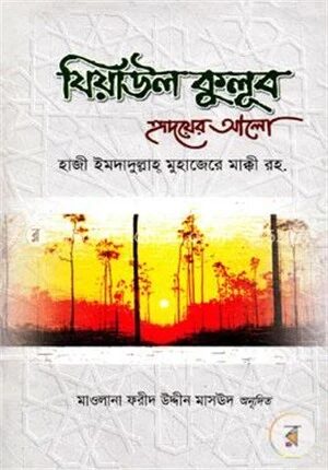 যিয়াউল কুলূব হৃদয়ের আলো