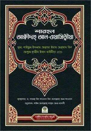 শারহুল আক্বীদাহ আল-ওয়াসিত্বীয়া