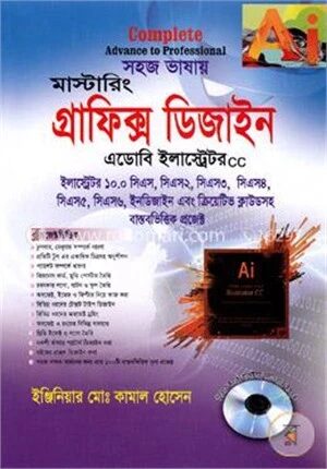 সহজ ভাষায় মাস্টারিং গ্রাফিক্স ডিজাইন এডোবি ইলাস্ট্রেটর সিসি (সিএস-৬)