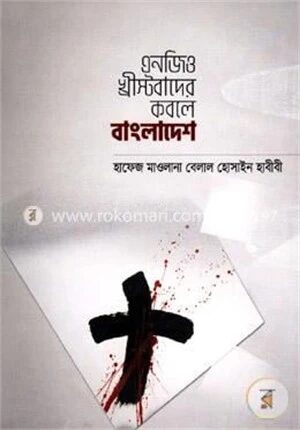 এনজিও খ্রীস্টবাদের কবলে বাংলাদেশ