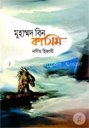 মুহাম্মদ বিন কাসিম