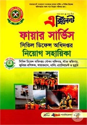 ফায়ার সার্ভিস সিভিল ডিফেন্স অধিদপ্তর নিয়োগ সহায়িকা