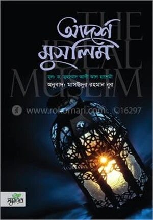 আদর্শ মুসলিম