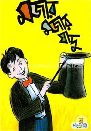 মজার মজার যাদু