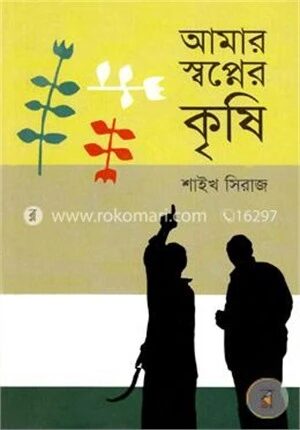 আমার স্বপ্নের কৃষি