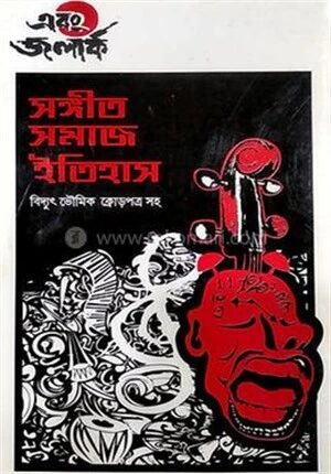 সঙ্গীত সমাজ ইতিহাস